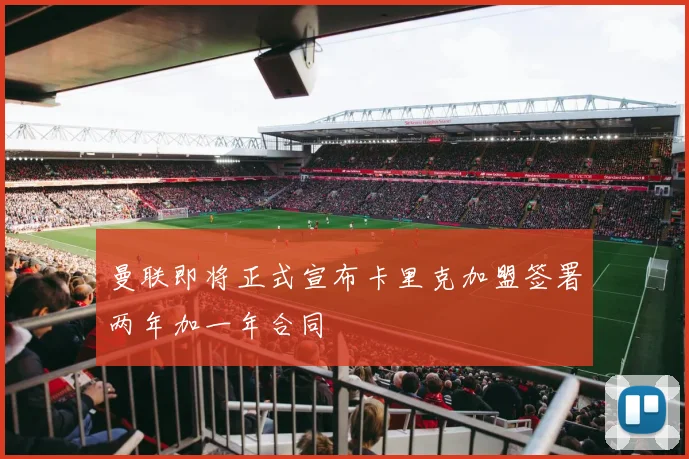 曼联即将正式宣布卡里克加盟签署两年加一年合同