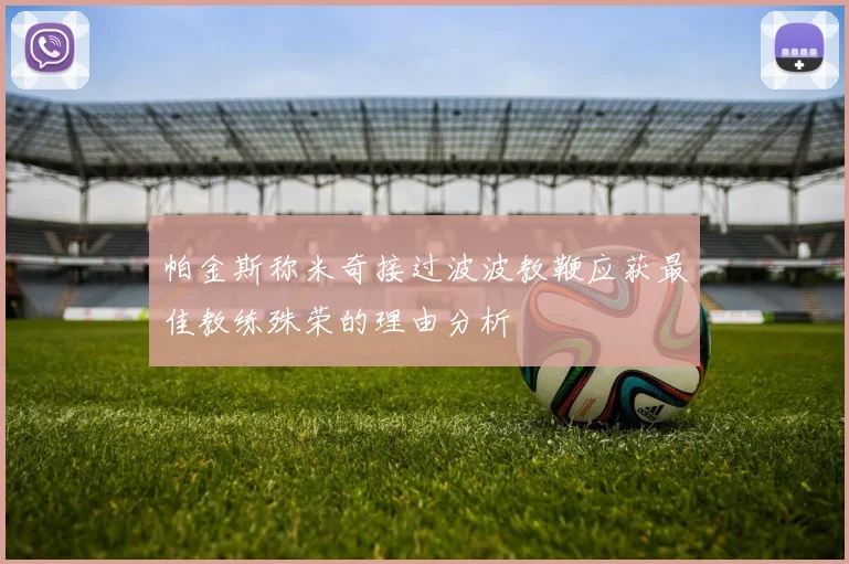 帕金斯称米奇接过波波教鞭应获最佳教练殊荣的理由分析