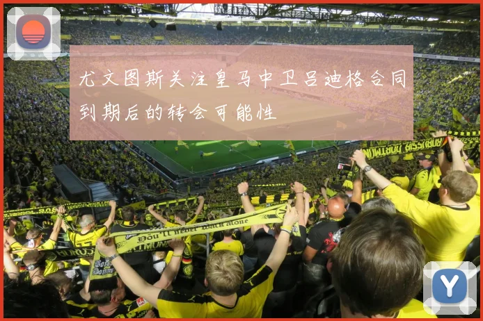 尤文图斯关注皇马中卫吕迪格合同到期后的转会可能性
