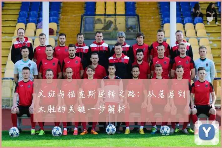 文班与福克斯逆转之路：从落后到大胜的关键一步解析