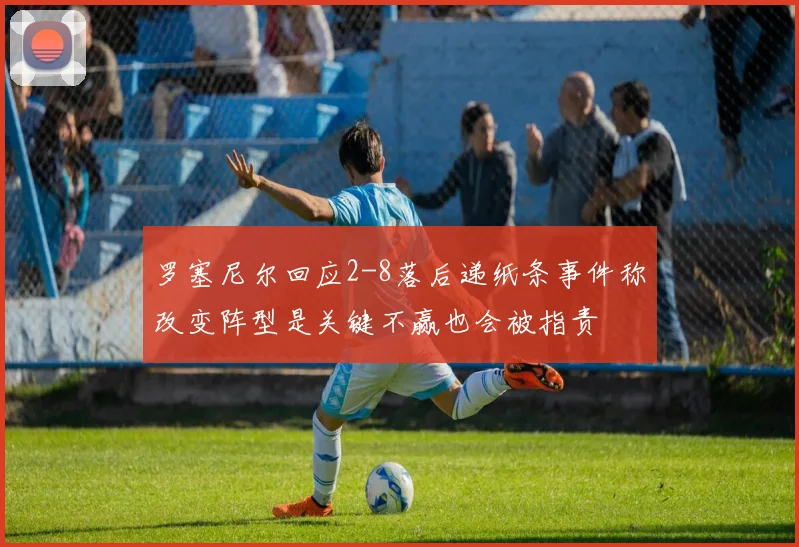 罗塞尼尔回应2-8落后递纸条事件称改变阵型是关键不赢也会被指责