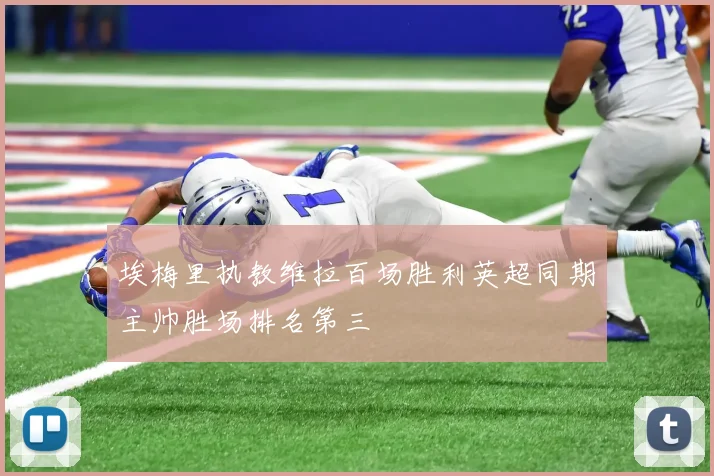 埃梅里执教维拉百场胜利英超同期主帅胜场排名第三