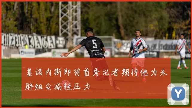 基诺内斯即将首秀记者期待他为米胖组合减轻压力