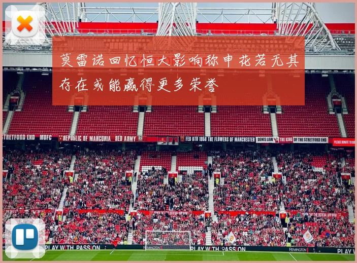 莫雷诺回忆恒大影响称申花若无其存在或能赢得更多荣誉
