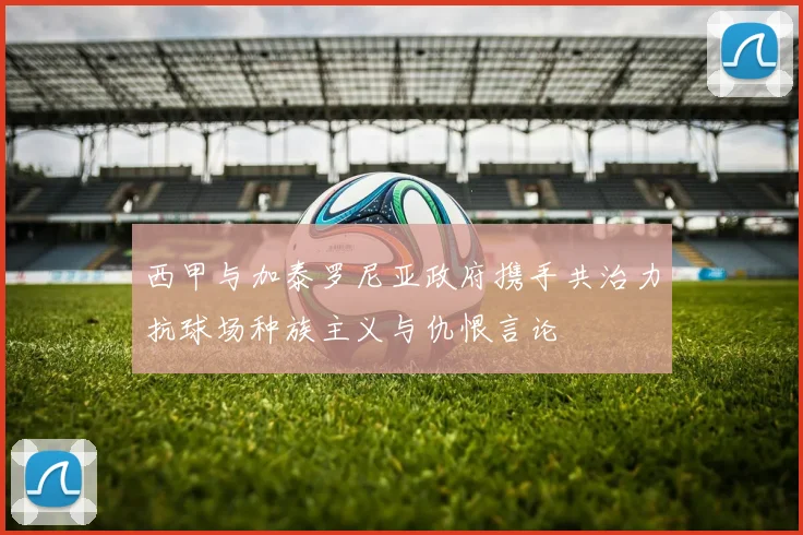 西甲与加泰罗尼亚政府携手共治力抗球场种族主义与仇恨言论