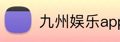 九州娱乐app logo